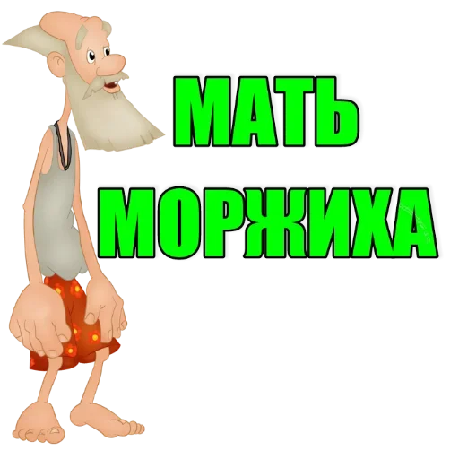 Стикер Мать Моржиха