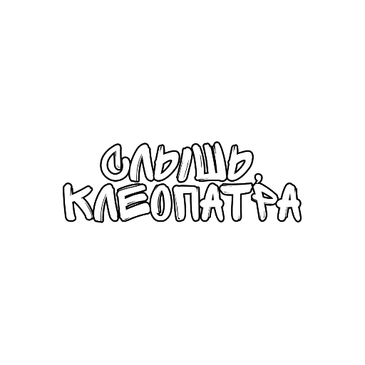 Стикер Матный Разговорчик