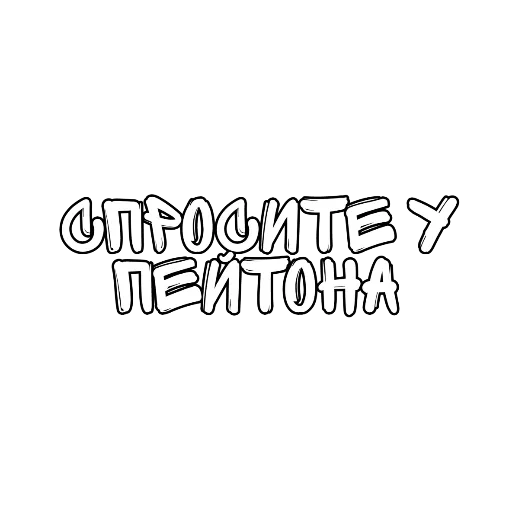 Стикер Матный Разговорчик