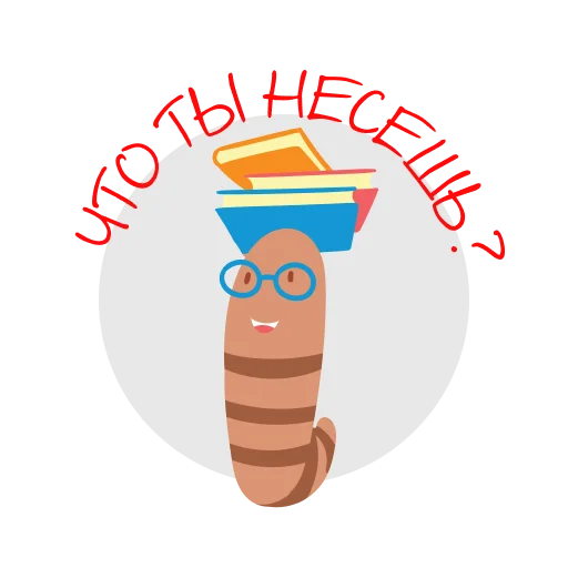 Стикер Книжный червь