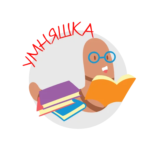 Стикер Книжный червь