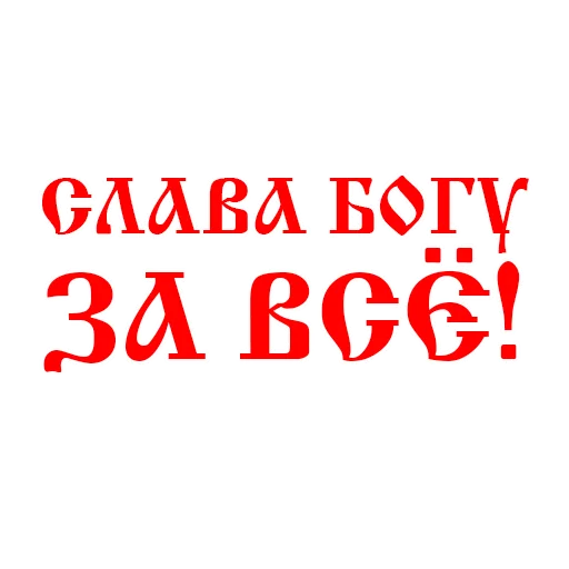 Стикер Православие Миряне