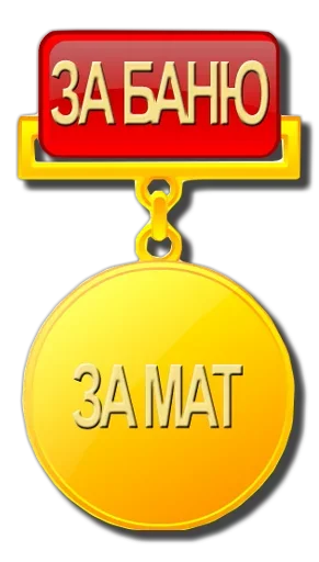 Стикер Модератор следит за тобой