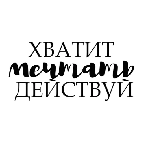 Стикер Мотивашки