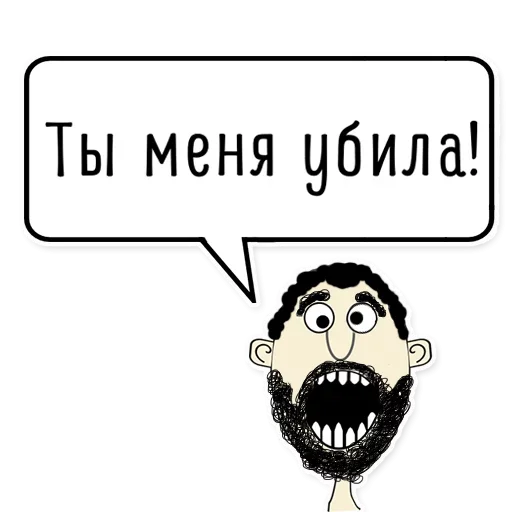 Стикер Мужик говорит верно