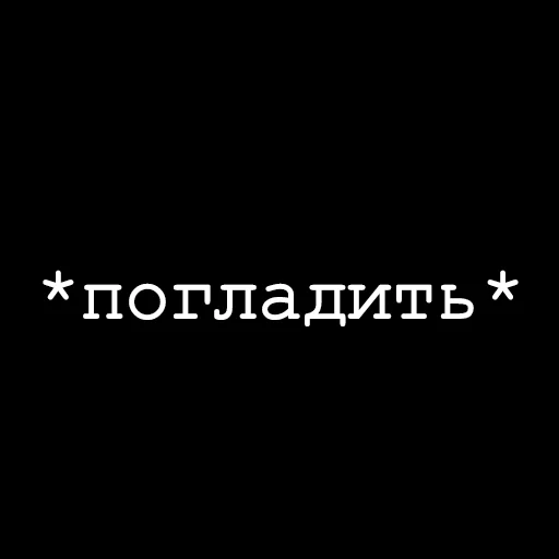 Стикер Фразы