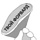 Стикер Наступил в твоё мнение