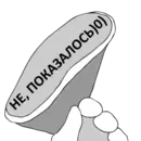 Стикер Наступил в твоё мнение
