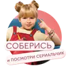 Стикер «Настя, соберись!» на КиноПоиск HD