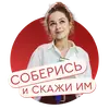 Стикер «Настя, соберись!» на КиноПоиск HD
