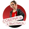Стикер «Настя, соберись!» на КиноПоиск HD