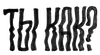 Стикер Nutak name