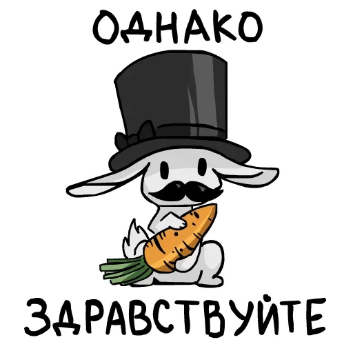 Стикер Однако Здравствуйте