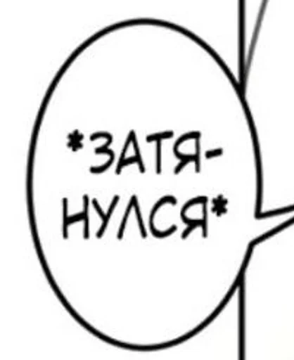 Стикер фразочки