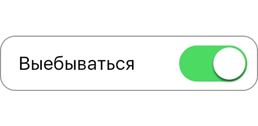 Стикер вкл/выкл