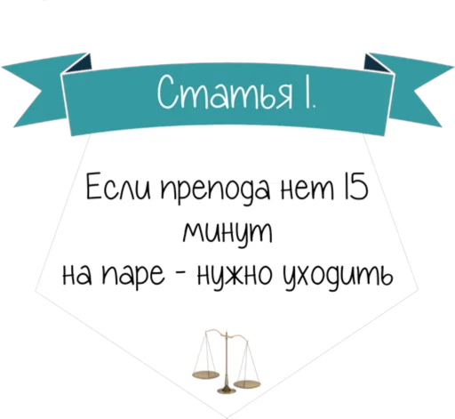 Стикер Кодекс студента -