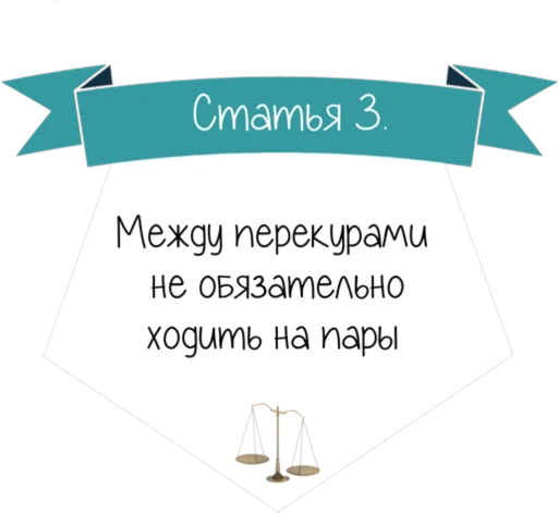 Стикер Кодекс студента -