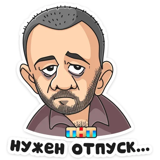 Стикер Отпуск ТНТ
