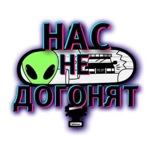 Стикер НАС НЕ ДОГОНЯТ