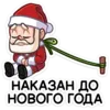 Стикер Деда Мороз