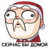 Стикер Деда Мороз