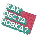 Стикер ПЭПАТИКЕРЫ