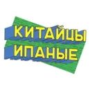 Стикер ПЭПАТИКЕРЫ