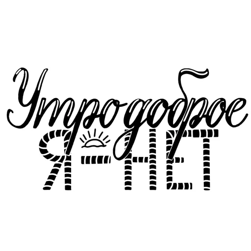 Стикер Фразочки