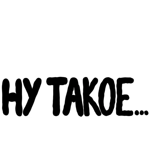 Стикер Фразочки