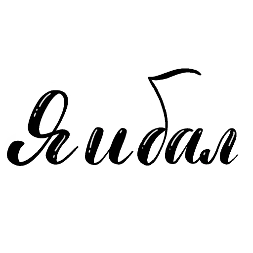 Стикер Фразочки