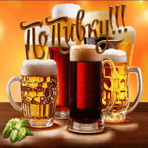 Стикер пиво и ничего лишнего