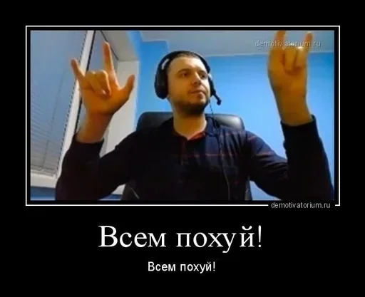 Стикер Стикеры Пофигиста