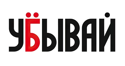 Стикер Похуй пляшем