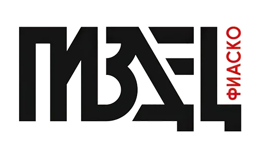 Стикер Похуй пляшем