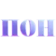 Стикер пон