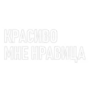 Стикер ПоСтИрОнИя