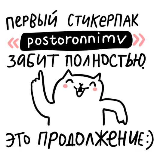 Стикер postoronnimv2