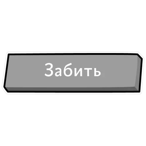 Стикер Прибейте Гвозди