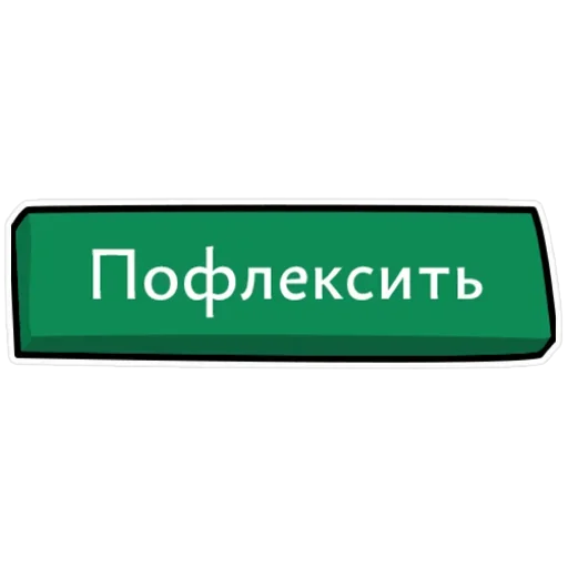 Стикер Прибейте Гвозди