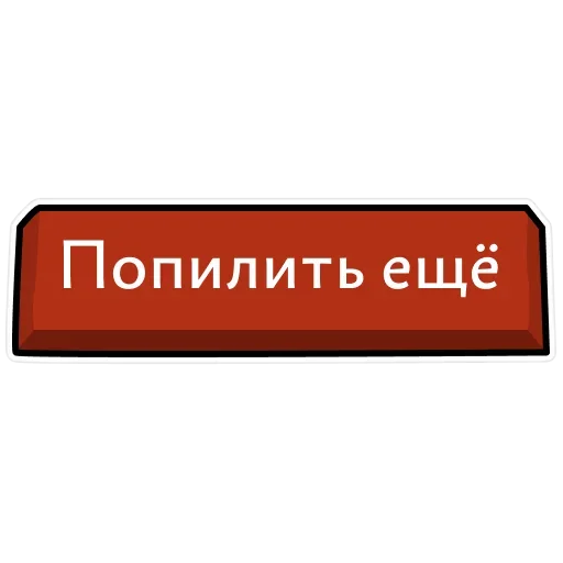 Стикер Прибейте Гвозди