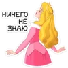 Стикер Принцесса Аврора