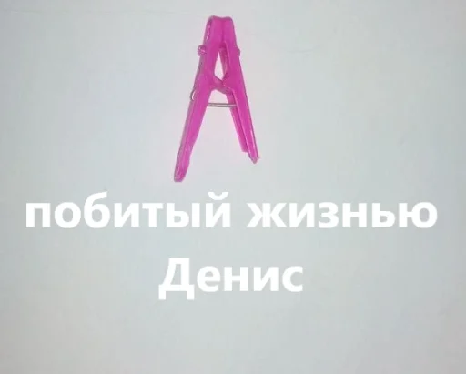 Стикер прищепки имена