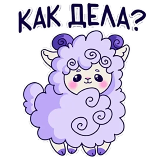 Стикер Барашек Проша