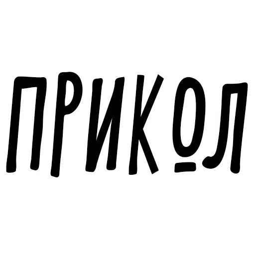 Стикер Проявите Уважение