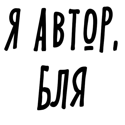 Стикер Проявите Уважение