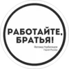 Стикер Работаем, Брат!