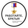 Стикер Работаем, Брат!