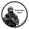 Стикер Работаем, Брат!