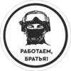 Стикер Работаем, Брат!