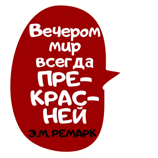 Стикер Бутылка Ремарка